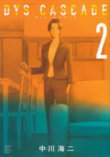 코단샤 DXKC 나카가와 카이지 DYS CASCADE 2