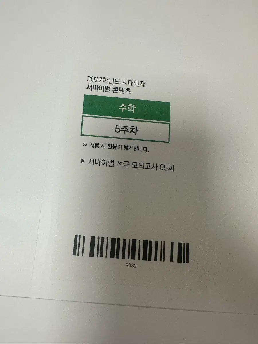 2027 시대인재 전국서바이벌 5회