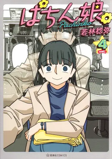 코단샤 호시카이샤 COMICS 와카바야시 토시야 !!) 파친코 소녀. 4