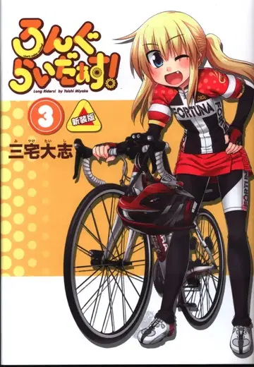 KADOKAWA 미야케 타이시 롱그라이더스! 신장판 3