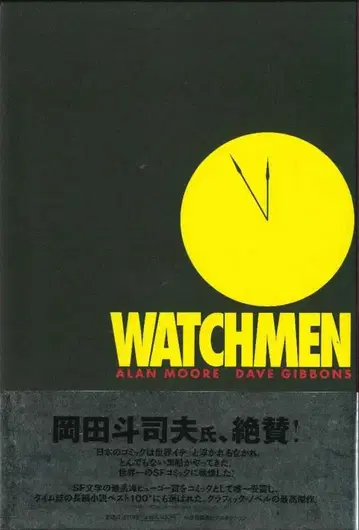 소학관슈에이샤프로덕션 데이브 기븐스 WATCHMEN 신장(오비 포함)