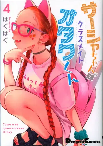 KADOKAWA 전격 코믹스 EX 하구하구 사샤쨩과 클래스메이트 오타쿠 군 4