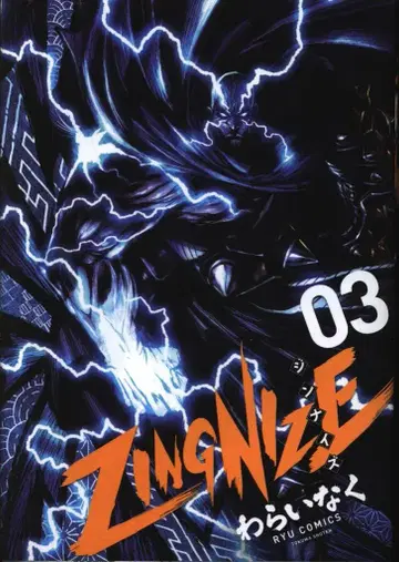 토쿠마 쇼텐 류 코믹스 와라이나쿠 !!)ZINGNIZE 3