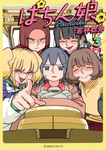 코단샤 별해사 COMICS 와카바야시 토시야 !!) 파친코 소녀. 3