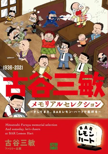 후타바샤 액션 코믹스 후루야 미츠토시 !!)1936-2021 후루야 미츠토시 메모리얼 셀렉션 ~그리고 다시, BAR 레몬 하트에서 건배