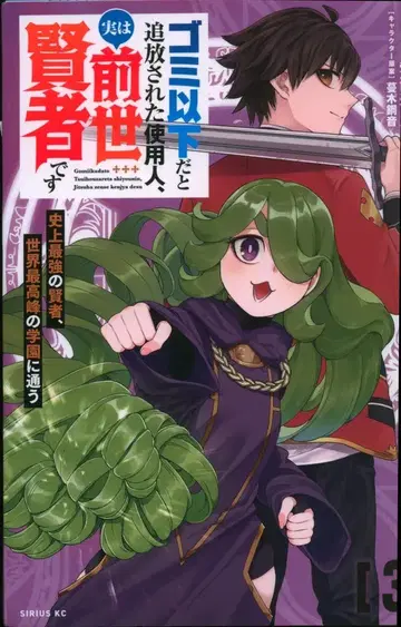 코단샤 시리우스KC 야베 토시오토 !!) 쓰레기 이하라고 추방당한 시종, 사실은 전생 현자입니다 ~ 사상 최강의 현자 3