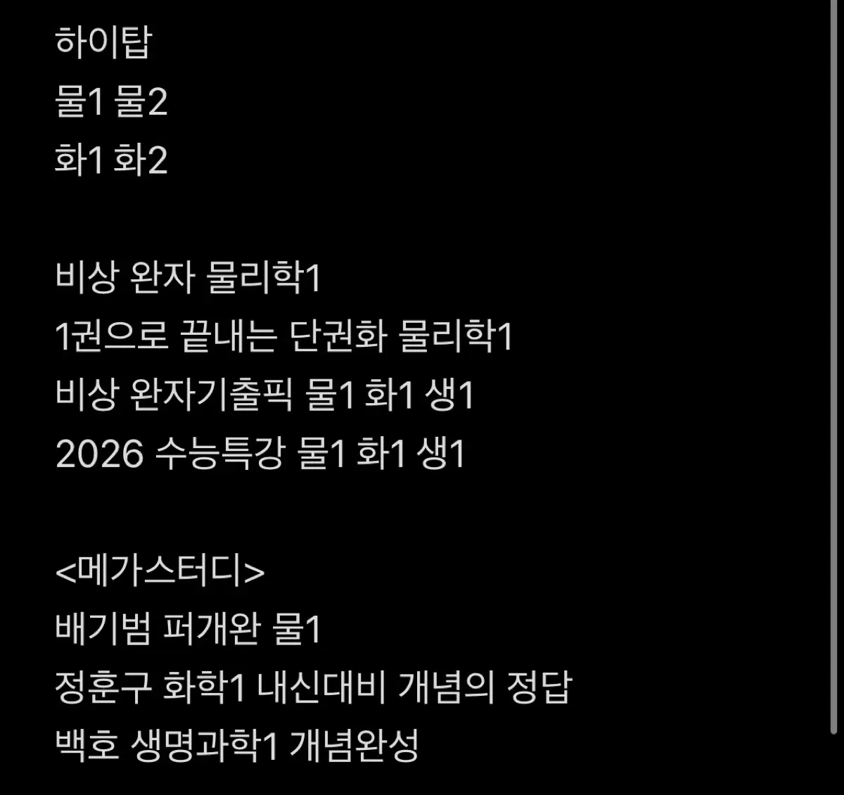 (개별 가능) 물화생1 물2화2 개념서 및 기출문제집 / 수능대비 내신대비 / 메가스터디 배기범 정훈구 백호 / 기출픽 하이탑 완자 단권화