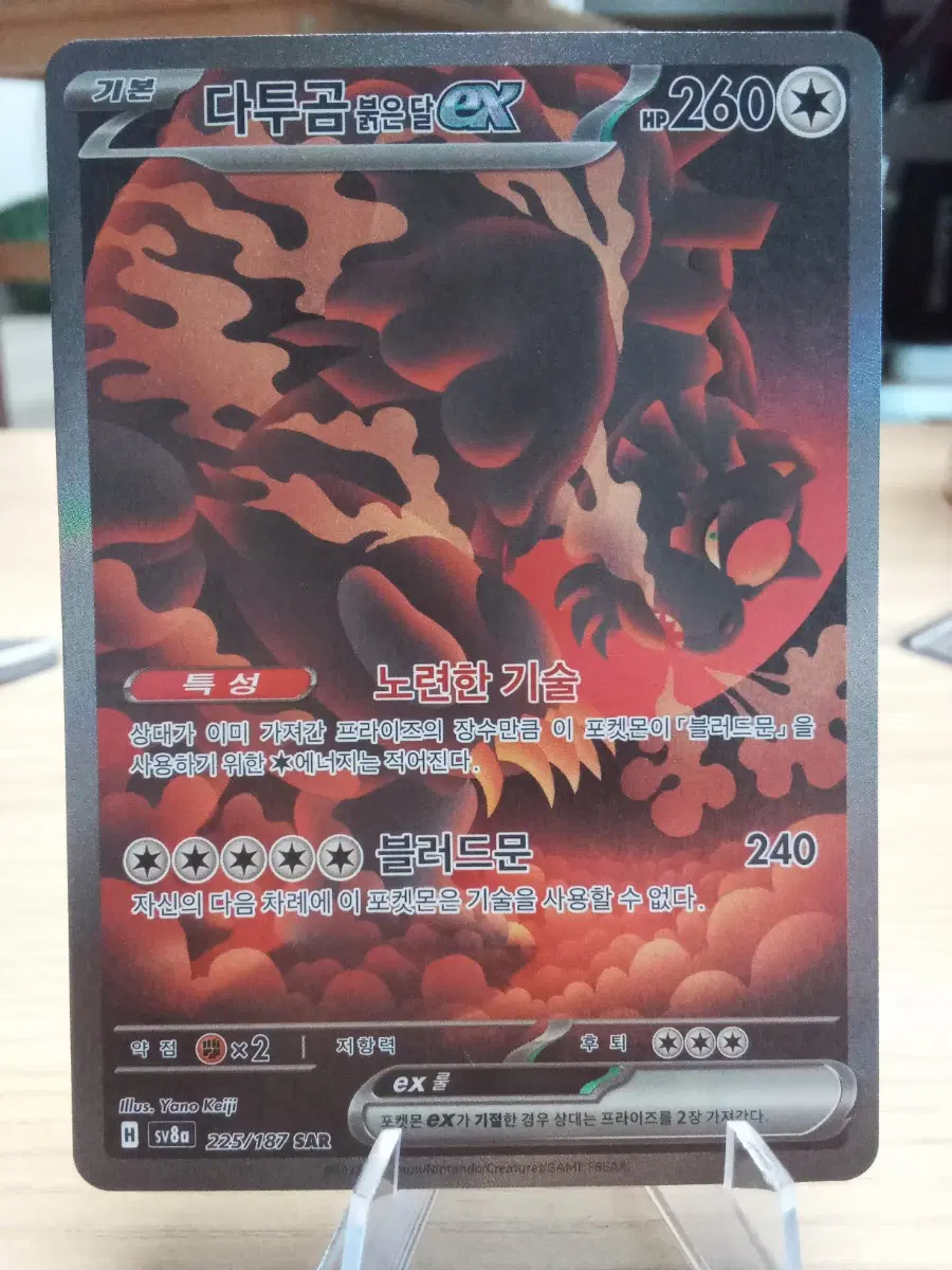 다투곰 붉은 달 EX 225/187 SAR sv8a