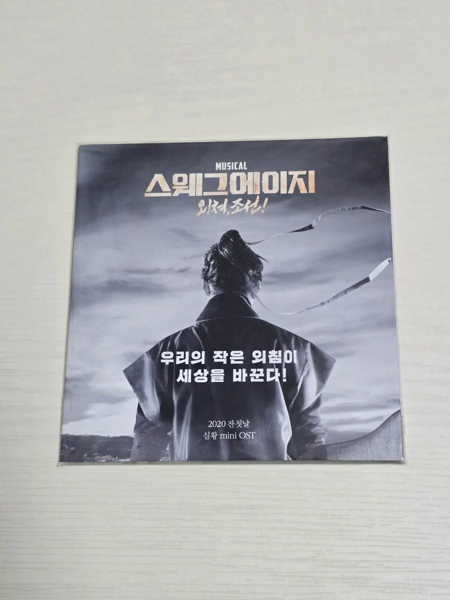 뮤지컬 스웨그에이지 외쳐, 조선! 잔칫날 미니 실황 OST