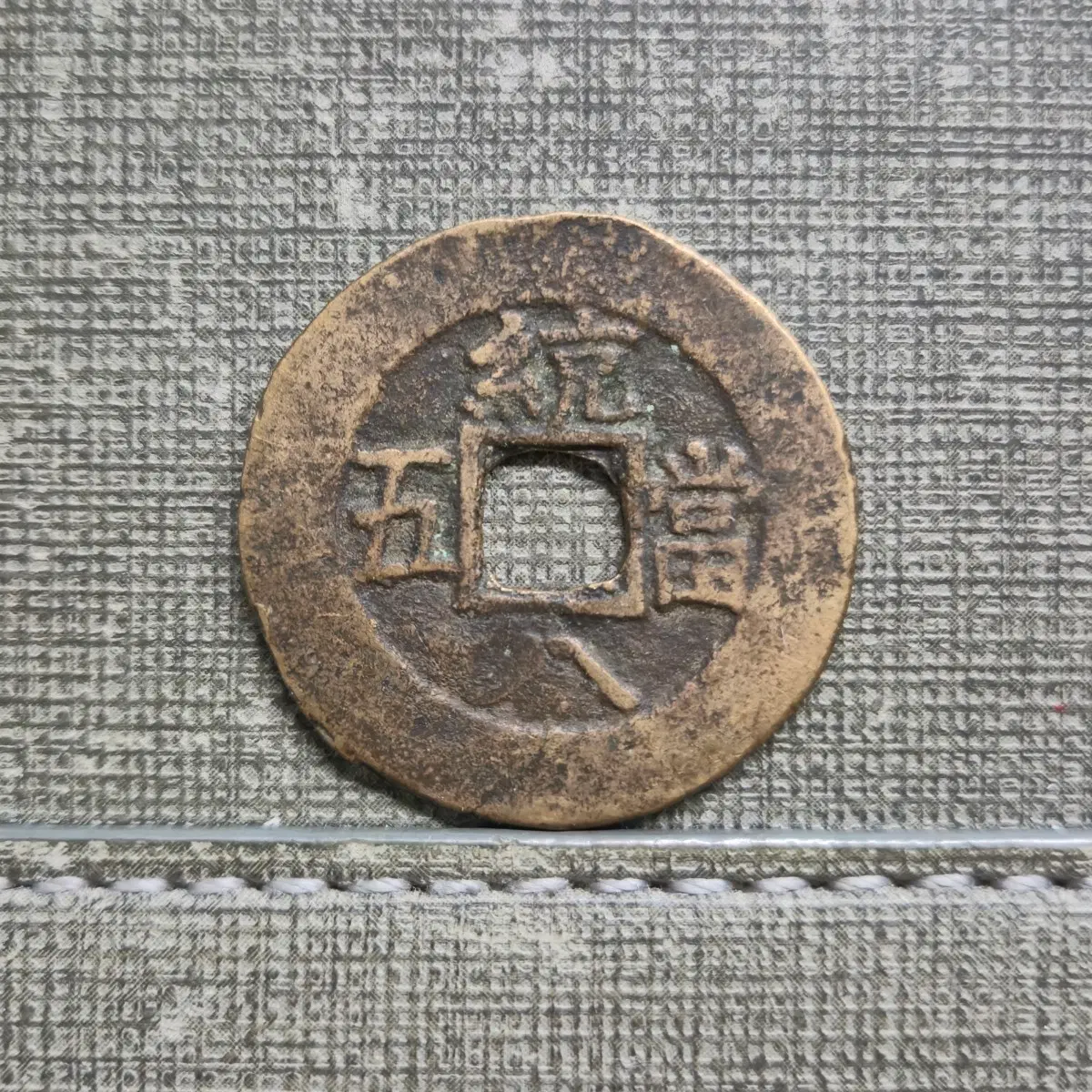 1883년 조선 고종 상평통보 당오전 통어영