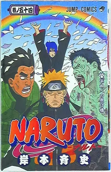 슈에이샤 점프 코믹스 키시모토 마사시 NARUTO-나루토- 54