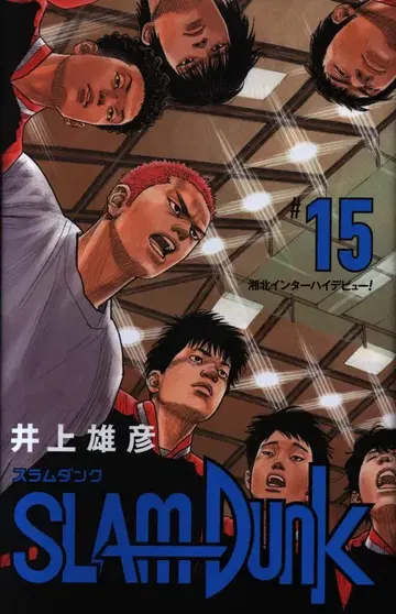 슈에이샤 애장판 코믹스 이노우에 다케히코 SLAM DUNK 신장 재편판 15