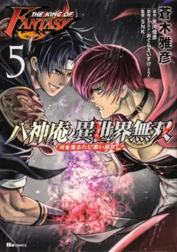 KADOKAWA 휴코믹스 아오키 마사히코 THE KING OF FANTASY 야가미 이오리의 이세계 무쌍 달을 볼 때마다 추억 5
