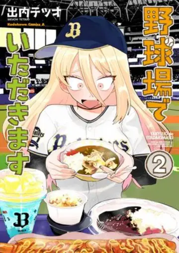 KADOKAWA 카도카와 코믹스A 이즈치 테츠오 야구장에서 받겠습니다 2