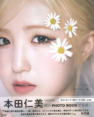다카라지마사 AKB48 혼다 히토미 1st PHOTO BOOK [내일의 저편]