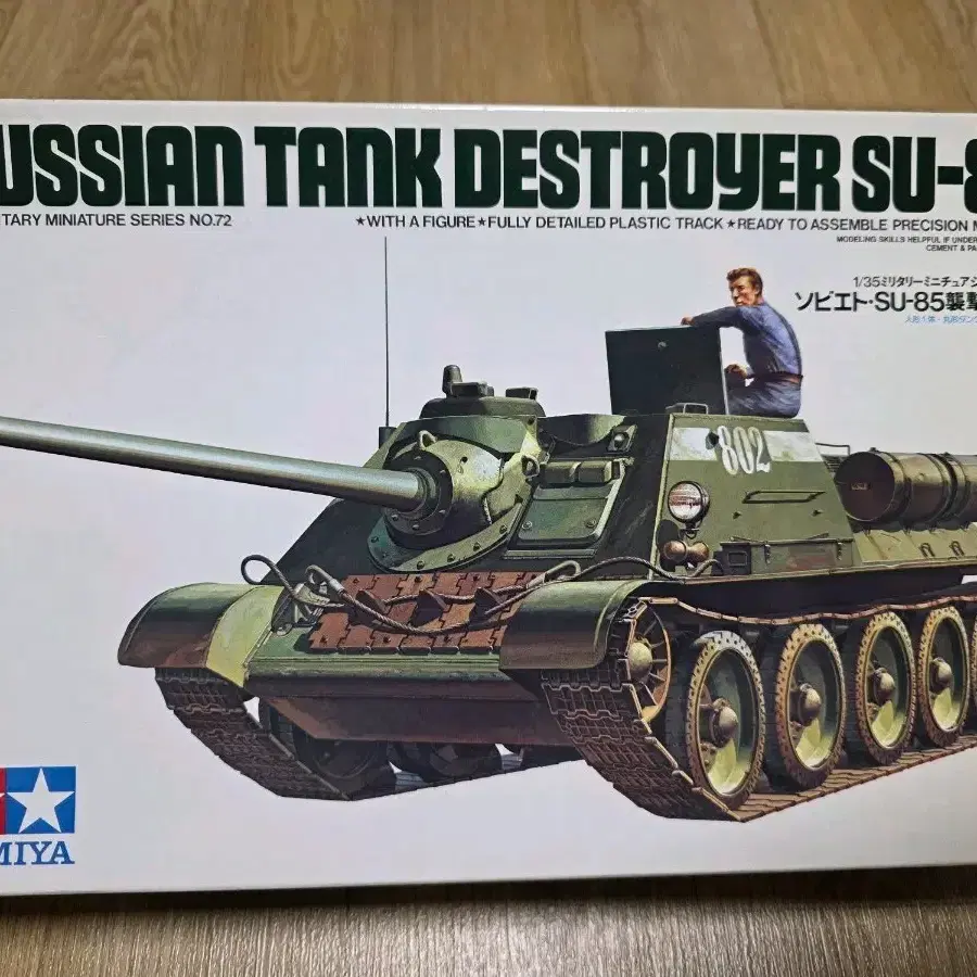 고전프라 타미야 1/35 소련 구축전차 SU-85