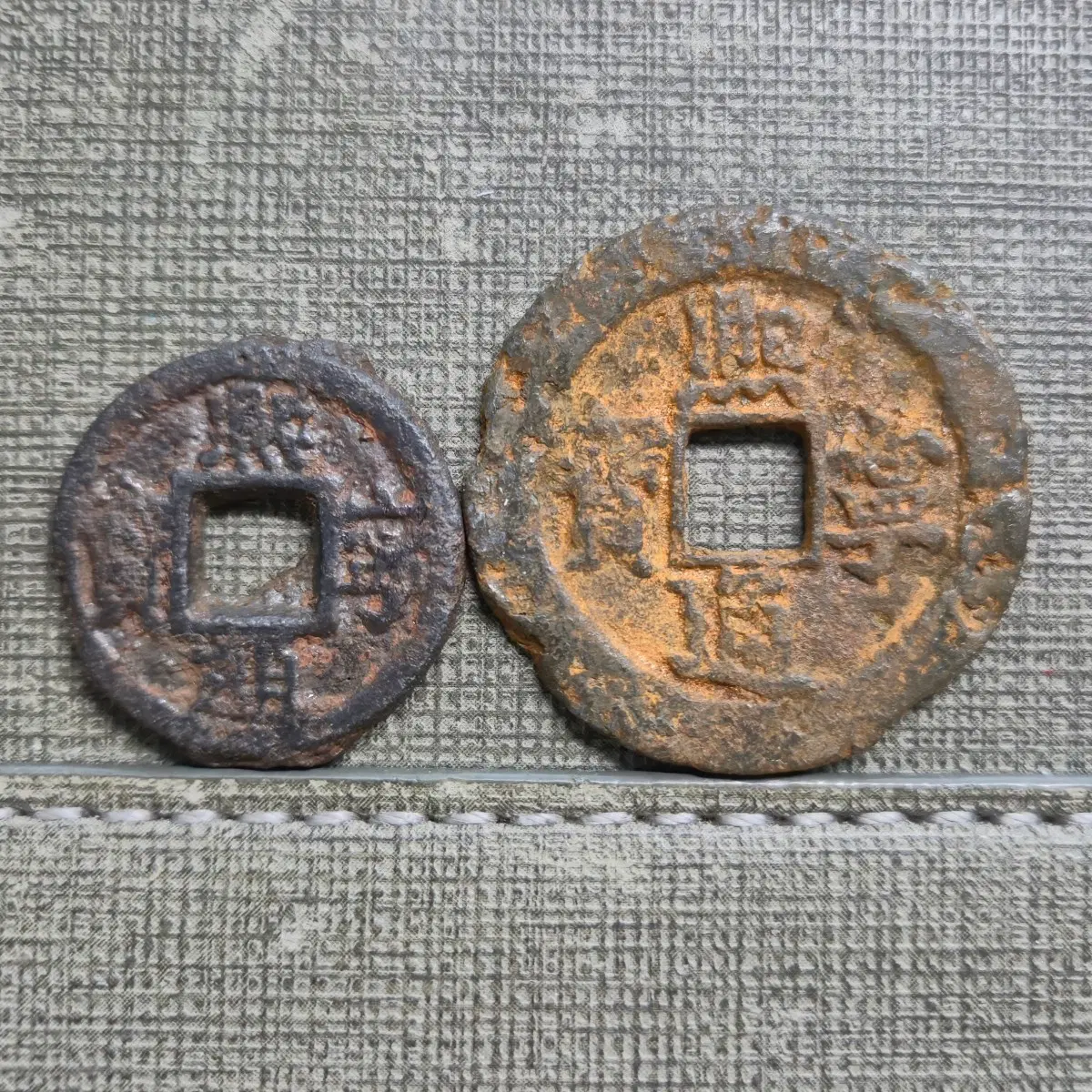 1068~1077년 북송 희령통보 철전 2종 세트 (소평전, 절삼전)