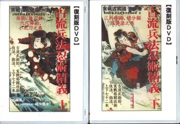 복각판 DVD 마츠다이라 겐추 분푸 고류 병법 인술 정의 상하 세트