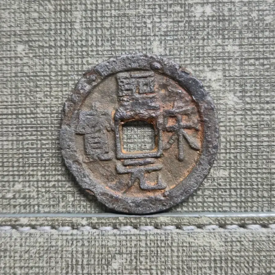 1101년 북송 성송원보 예서 절이 철전