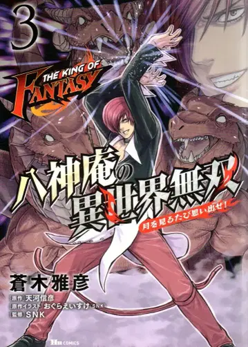 KADOKAWA 휴코믹스 아오키 마사히코 THE KING OF FANTASY 야가미 이오리의 이세계 무쌍 달을 볼 때마다 생각해 3