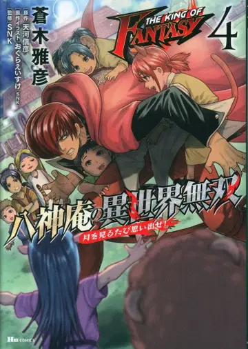 KADOKAWA 휴 코믹스 아오키 마사히코 !! THE KING OF FANTASY 야가미 이오리의 이세계 무쌍 달을 볼 때마다 생각해 4