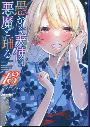 KADOKAWA 전격 코믹스 NEXT 아즈마 사와요시 어리석은 천사는 악마와 춤춘다 13