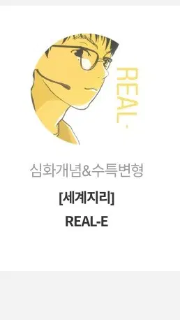 [구매합니다]세계지리 이승헌 REAL- E 구매합니다