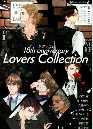타케쇼보 라버스 문고 앤솔로지 러브콜렉션 18th 기념일
