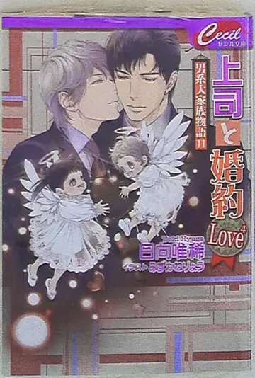 코스믹 인터내셔널 세실 히나타 유키 상사와 약혼 Love 4 ~남자 대가족 이야기~ 초회 SS 첨부 11