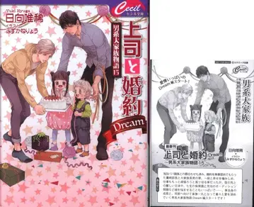 코스믹 출판 세실 문고 히나타 유이키 상사와 약혼 Dream ~남자 계열 대가족 이야기~ 초회 SS 첨부 15