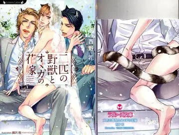 타케쇼보 라버스 문고 니시노 하나 두 마리 야수와 오메가 신부 최초 한정 SS 첨부