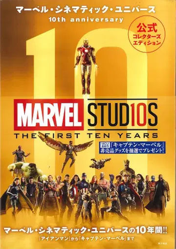 KADOKAWA 마블 시네마틱 유니버스 10주년 기념 (오비 포함)