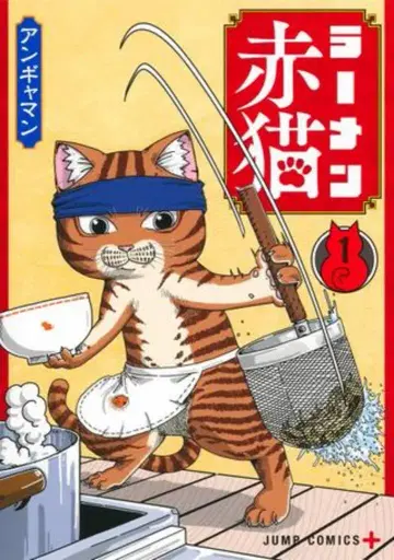 슈에이샤 점프 코믹스 안갸맨 라멘 빨간고양이 1