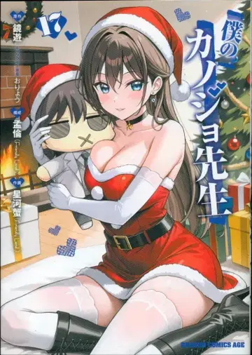 KADOKAWA 드래곤 코믹스 에이지 호시카가니(FriendlyLand) 내 여자친구 선생님 17