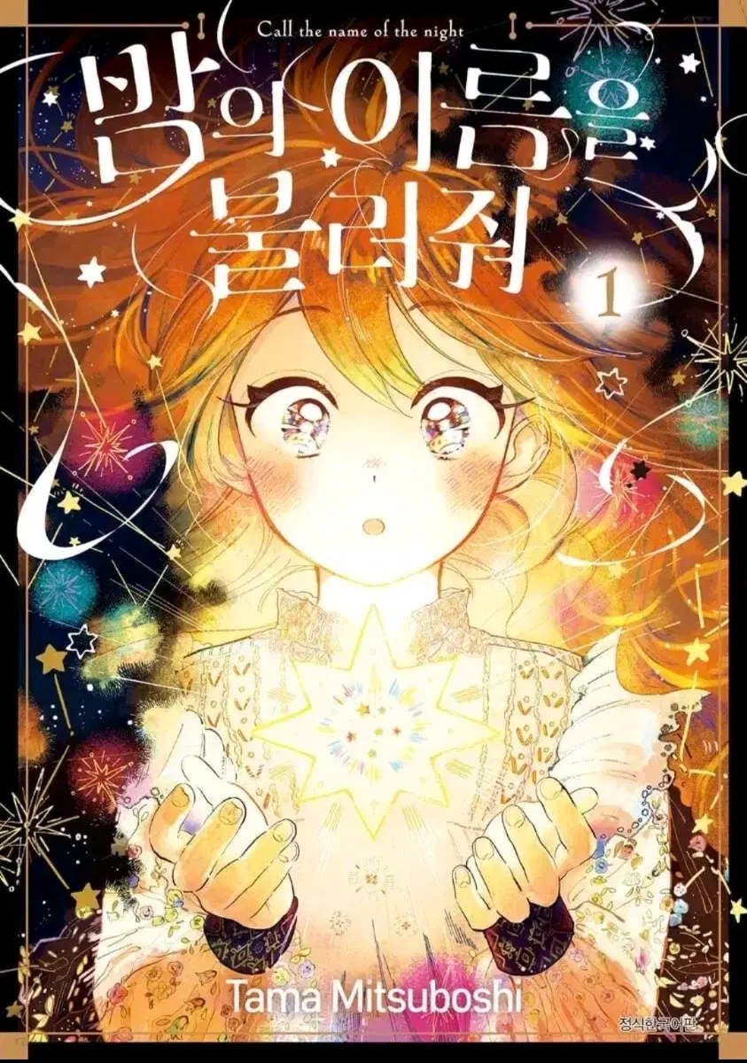 밤의 이름을 불러줘 만화책 일괄