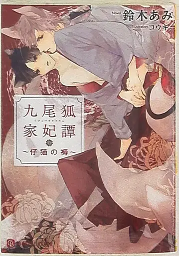 후타미 서점 샤레드 스즈키 아미 구미호가비담 ~아기 고양이의 잠자리~