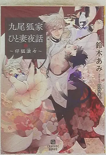 후타미 쇼보 샤라드 스즈키 아미 구미호가 한 명의 아내와 나눈 밤 이야기 ~새끼 여우가 뒹구는~