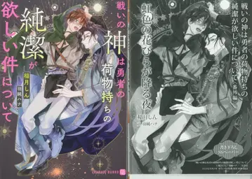 후타미 쇼보 샤레드 문고 이나즈키 신 싸움의 신은 용사의 짐꾼의 순결을 원합니다 코미코미 SS 첨부