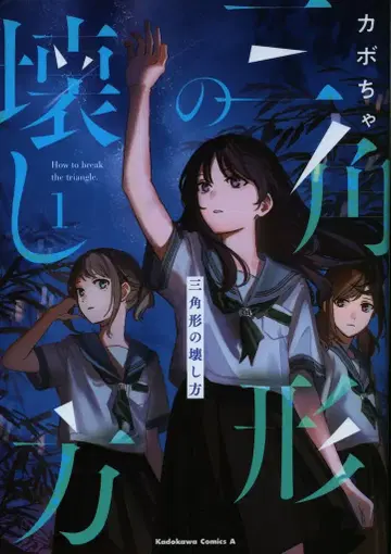 KADOKAWA 카도카와 코믹스 A 카보차 삼각형의 부수는 법 1