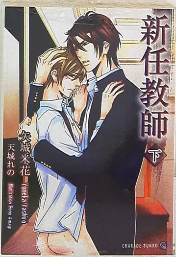 후타미쇼보 샤라드 야시로 메이카 신임 교사 하