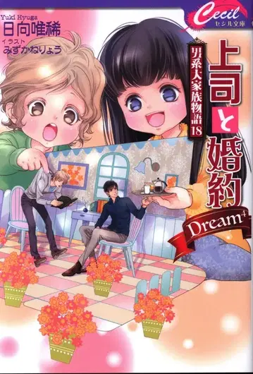 코스믹 출판 세실 문고 히나타 유키 상사와 약혼 Dream4 ~남계 대가족 이야기~ 18
