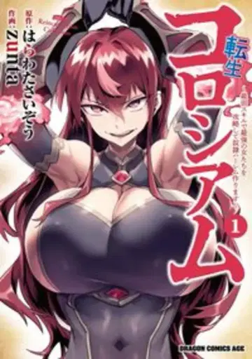 KADOKAWA 드래곤 코믹스 에이지 zunta 전생 콜로세움 ~최약 스킬로 최강의 여자들을 공략하고 노예 하렘을 만들자 1