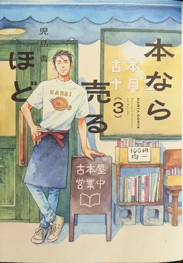 KADOKAWA 하루타 코믹스 코지마 아오 도서라면 팔 만큼 3