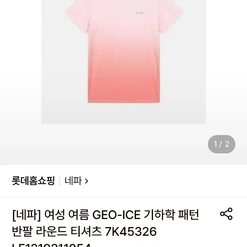 네파 GEO-ICE 반팔 티셔츠 / 새상품