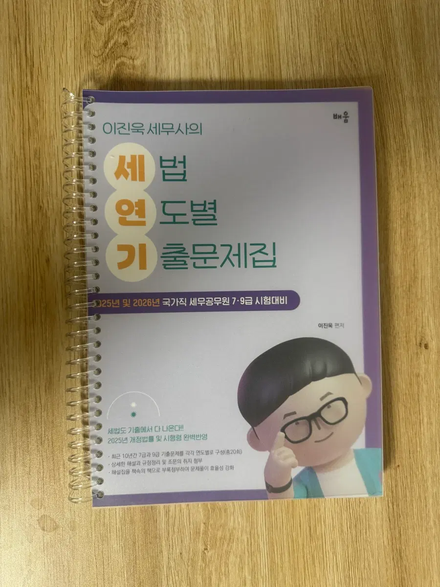 (미사용) 2026 이진욱 세법 연도별 기출문제집