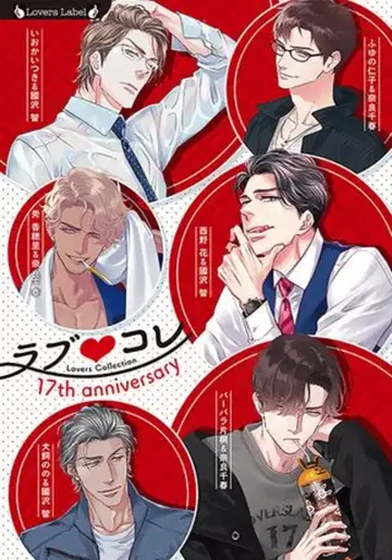 타케쇼보 라버스 문고 앤솔로지 러브콜렉션 17th 기념일