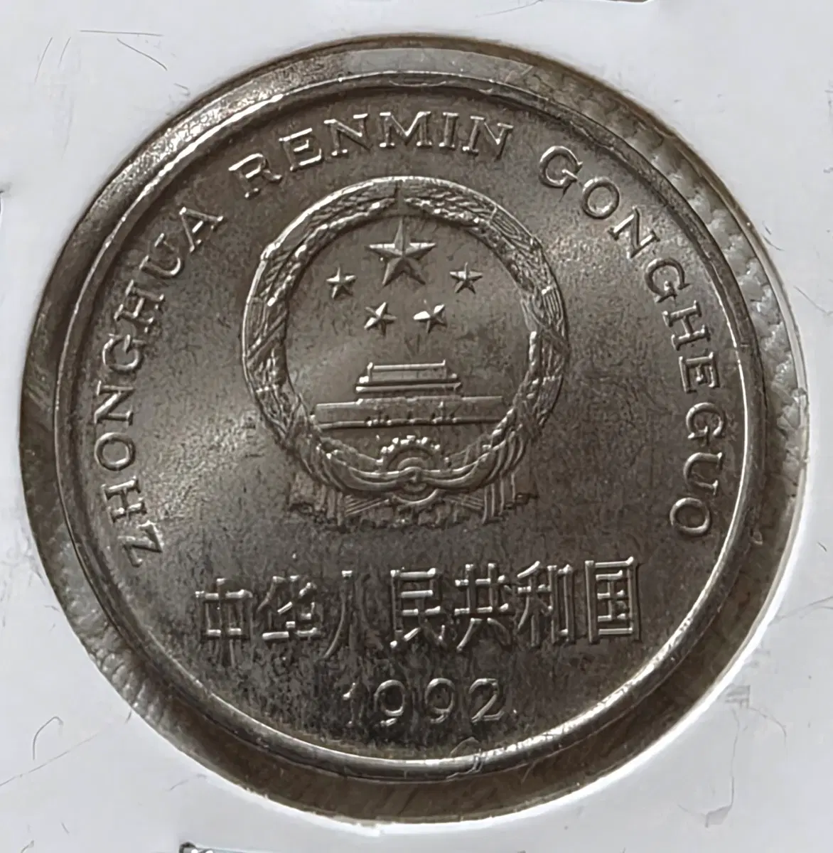 중국 1위안 3점,1각 1점.(4점 일괄 판매)