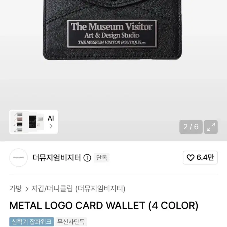 [새상품] 더뮤지엄비지터 메탈 로고 카드 지갑