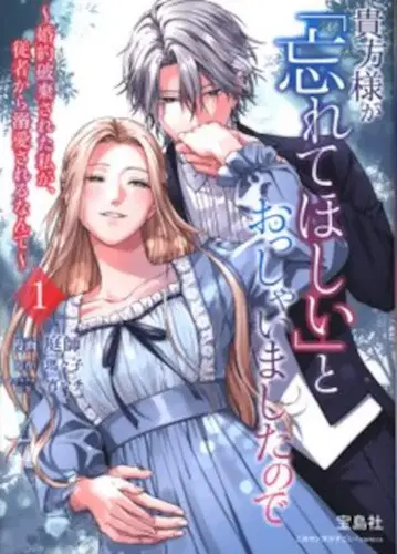 타카라지마샤 이 만화가 대단하다! comics 정원사 당신께서 [잊고 싶다]고 말씀하셨기에 ~약혼 파기된 1