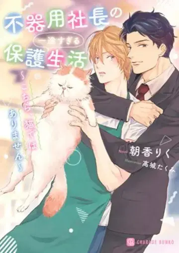 후타미 서점 샤레드 문고 아침 향기 !!) 서투른 사장의 너무나 한결같은 보호 생활 ~이쪽은 고양이가 아닙니다~
